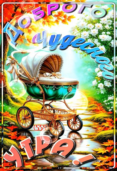 Доброе-утро