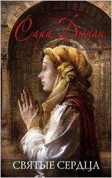 Дюнан Сара.Святые сердца