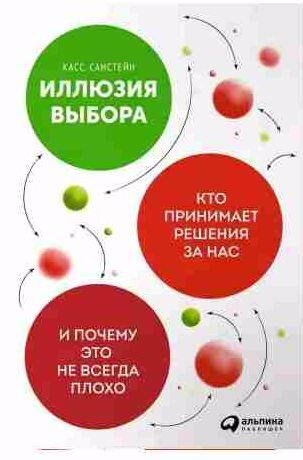 Иллюзия выбора. Кто принимает решения за нас