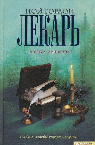 ЛЕКАРЬ. УЧЕНИК АВИЦЕННЫ