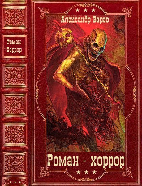Коллектив авторов. Роман-хоррор. Компиляция. Книги 1-36