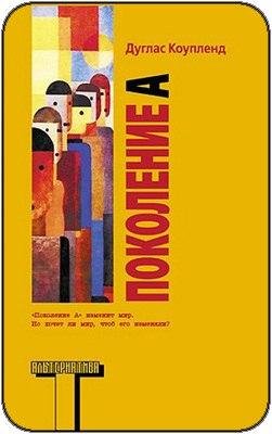 Дуглас Коупленд Поколение А