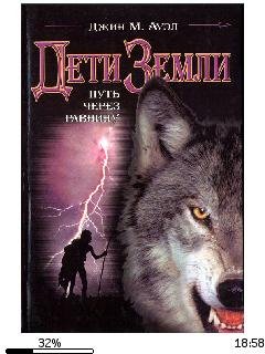 Джин Ауэл-Дети Земли. Путь через равни
