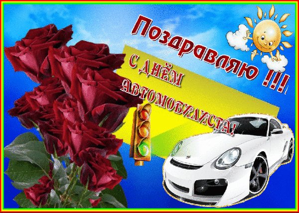 Анимированная открытка с днем автомобилиста (4)