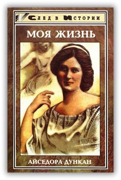 Дункан А. Моя жизнь. Шнейдер И. Встречи с Есениным