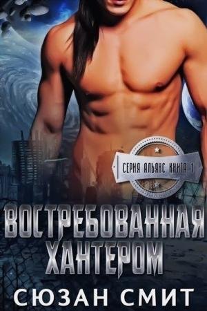 1.Востребованная Хантером