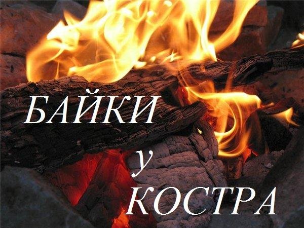 Байки у Костра