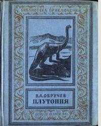 Владимир Обручев - Плутония fb2