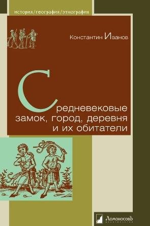 Среднивековые замок, город, деревня