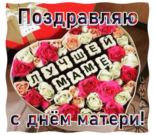 анимированная открытка поздравляю с
