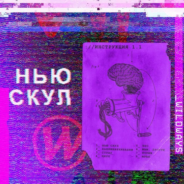 Wildways - Страх