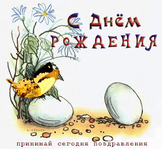 Анимированная открытка с днём рождения