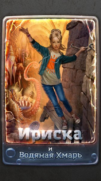 Ириска и Водяная Хмарь v.1.0.18