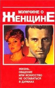 Юрчук В.В. МУЖЧИНЕ О ЖЕНЩИНЕ