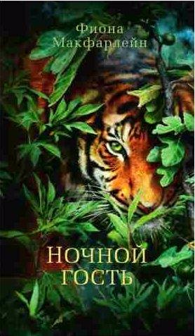 Фиона Макфарлейн - Ночной гость