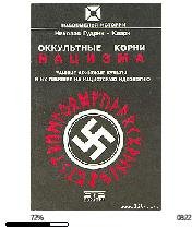 Н.Гудрик-Кларк-Оккультные корни нацизма