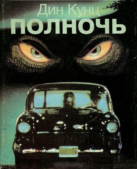 Кунц Дин - Полночь (6)