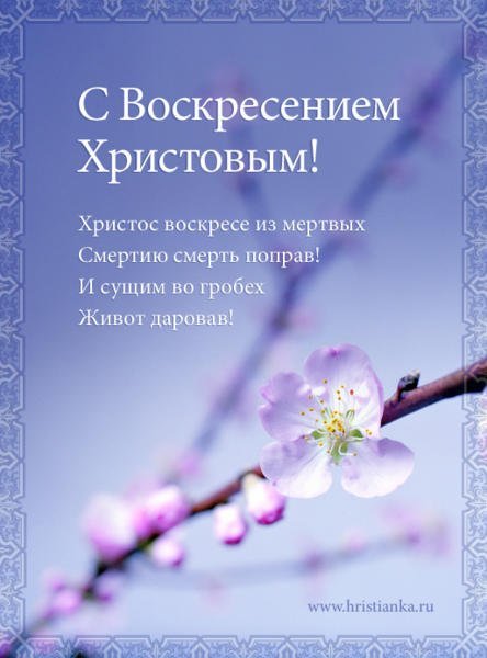 Христовым воскресеньем