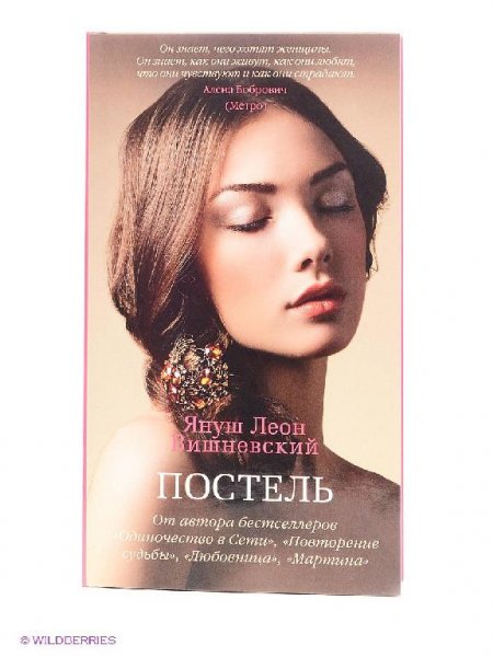 Вишневский Януш. Постель