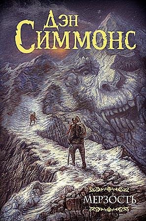 Симмонс. Мерзость