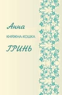 А. Гринь. Княжна-кошка