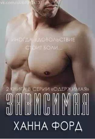 Ханна Форд - Зависимая
