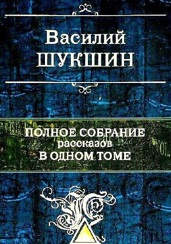 Шукшин В. ~ Полное собрание расказов в одном томе