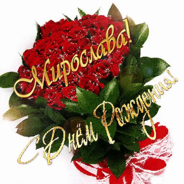 Мирослава с Днём Рождения !!!