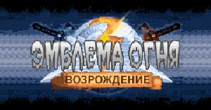 Fire Emblem Regeneration