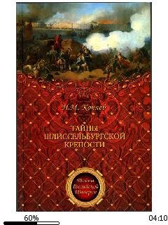 Н.Коняев-Тайна Шлиссельбургской крепости