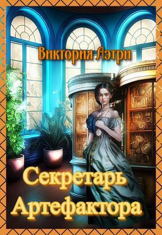 Аэтри. Секретарь артефактора