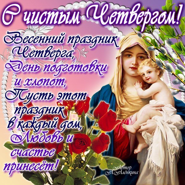 С Чистым Четвергом