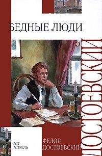 Фёдор Достоевский - Бедные люди
