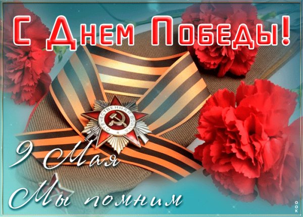С Днем Победы