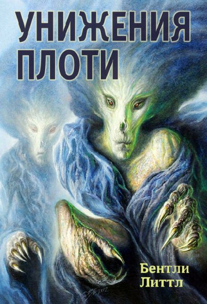 Литтл. Унижение плоти