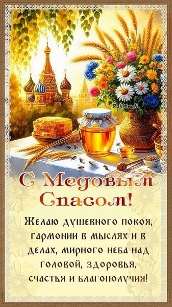 С медовым Спасом