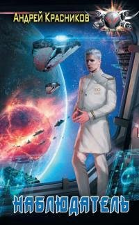 Наблюдатель. Федерация 2