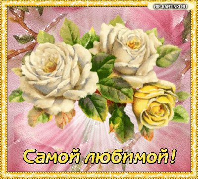 samoj-ljubimoj