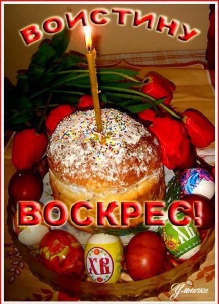 Воистину Воскрес