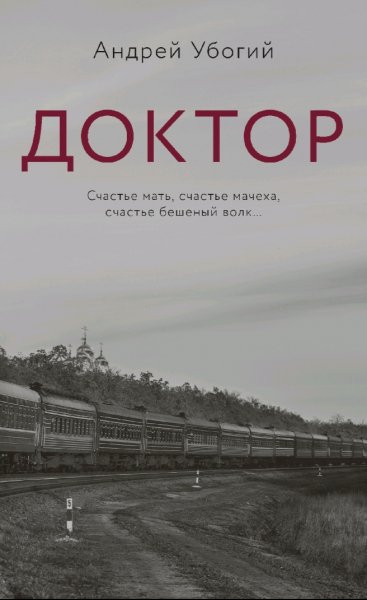 Андрей Убогий - Доктор