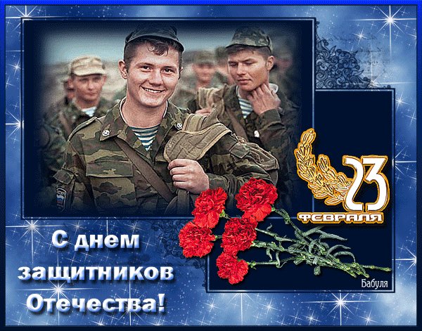С днем защитников Отечества!