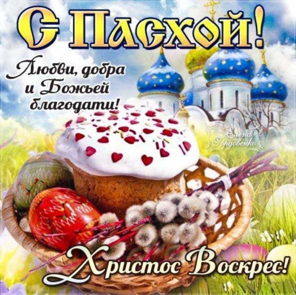 С Пасхой
