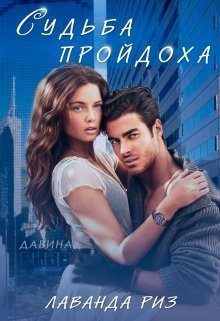 Риз. Судьба пройдоха