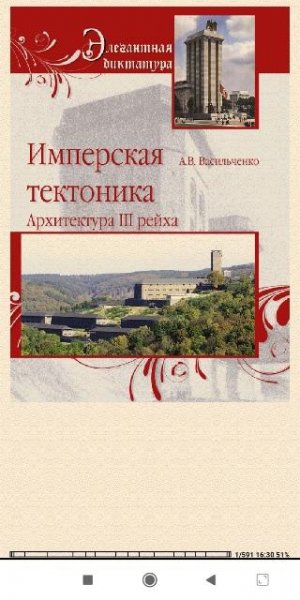 А.Васильченко. Имперская тектоника. Архитектура III р