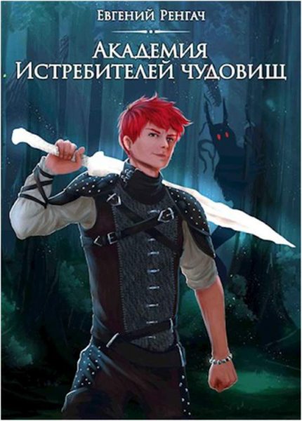 Ренгач Евгений.Академия Истребителей чудовищ