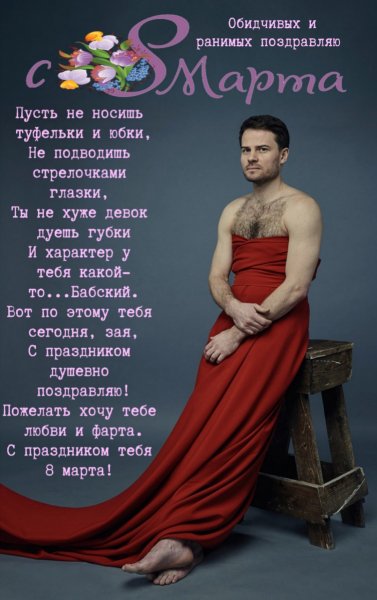 Поздравить мужчину с 8 марта