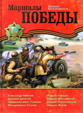 Воскобойников. Маршалы Победы