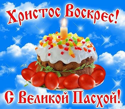 С Пасхой