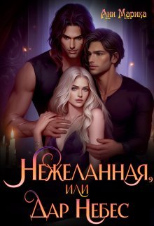 Nezhelannaia ili dar nebes Marika.794065