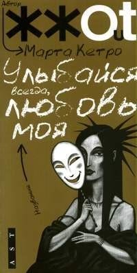 Марта Кетро - Улыбайся всегда любовь моя